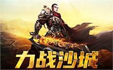 热血传奇归来，燃烧你的激情与梦想